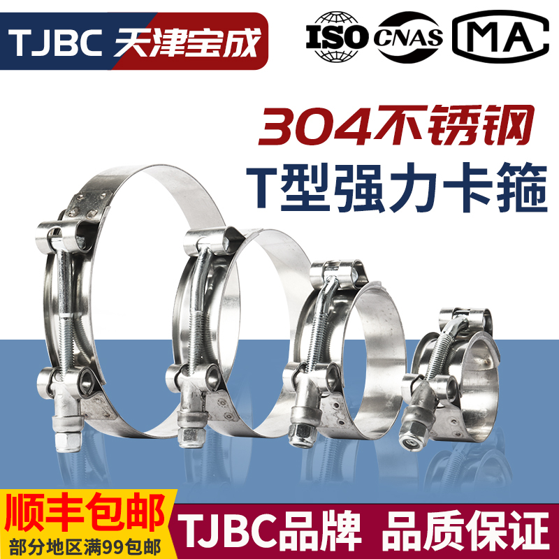 Tjbc Brand Stainless Steel T-Type Heavy-Duty Clamp Ql01B Pipe Clamp Oil Pipe Clamp Heavy-Duty Hose Clamp Intercooler Pipe Clamp