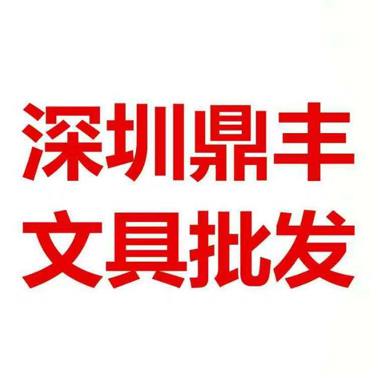 深圳市鼎丰盛商贸有限公司企业店