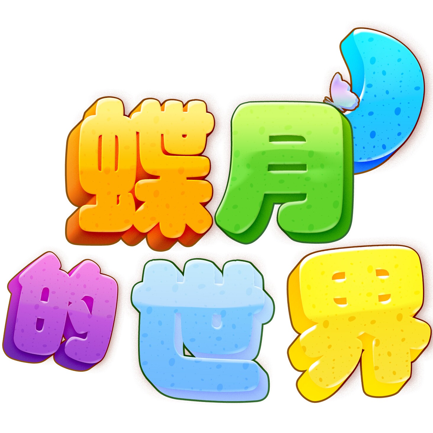 蝶月的世界