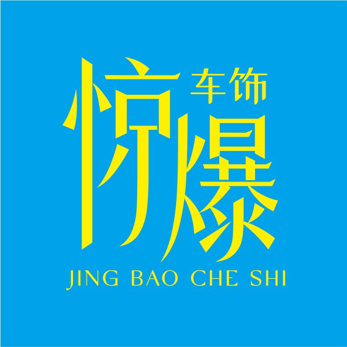 惊爆车饰