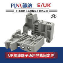 Puna C45 Rail Fixture E UK Terminal plug fastener UK Terminal block Universal snap