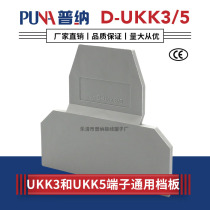 Factory direct UK terminal block accessories D-UKK3 5 double-layer terminal baffle cover plate seal plate