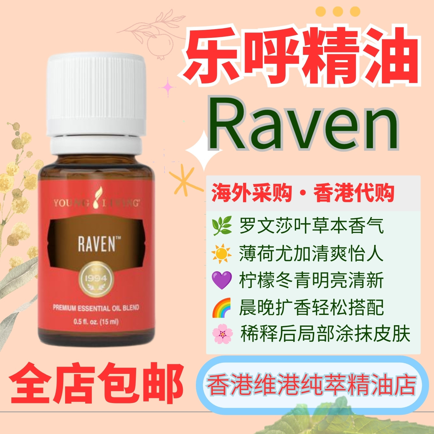 Young Living Raven乐呼复方精油15ml罗文莎叶尤加利薄荷按摩清洁评价