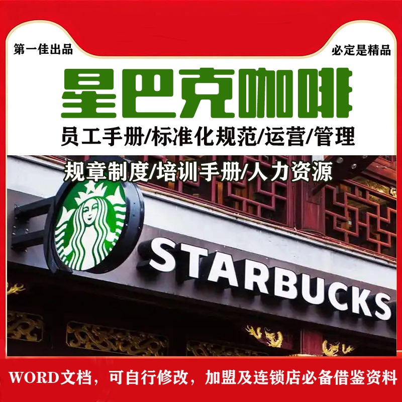 A Complete Set of Training Materials and Manuals for Starbucks Coffee Chain Store Operation, Management, Marketing, and Store Opening Preparation A Complete Set of Training Materials and Manuals for Starbucks Coffee Chain Store Operation, Management, Marketing, and Store Opening Preparation