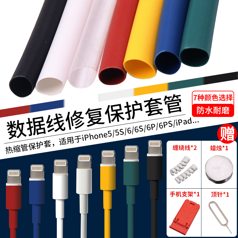 Home 6 thermal shrinkage tube suit Apple mobile phone charging data line repair shrinkage tube heat shrinkage casing iPhone 5 S
