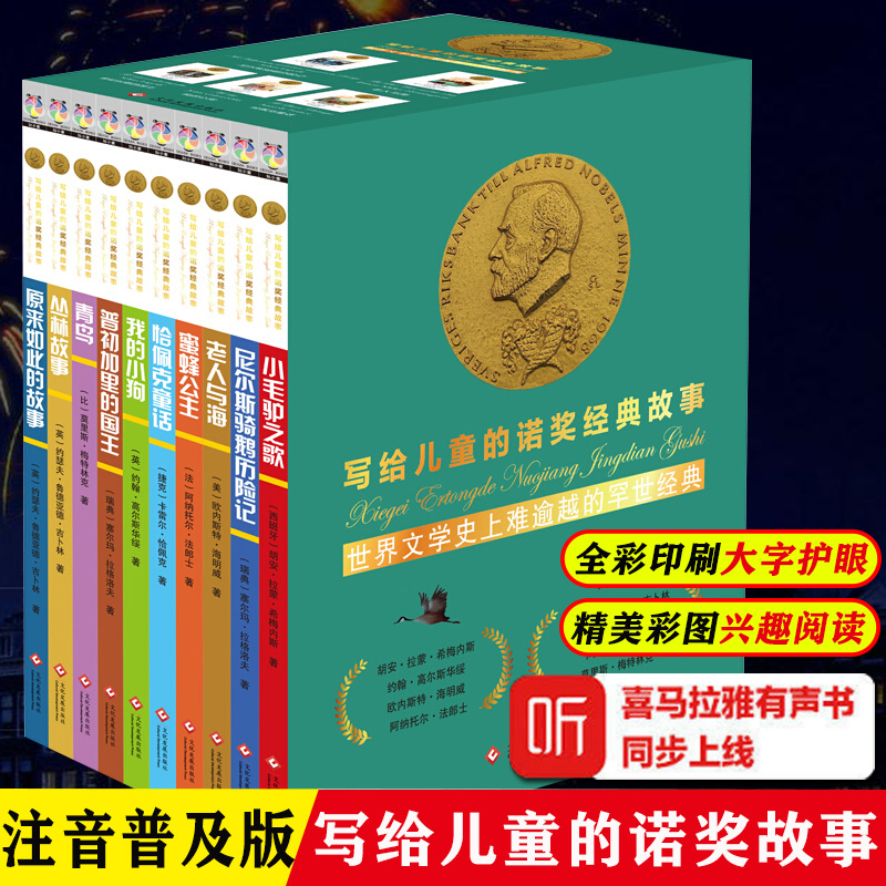 写给儿童的诺奖经典故事 注音普及版全套10册 天猫优惠券折后￥49包邮（￥89-40）京东￥79.2