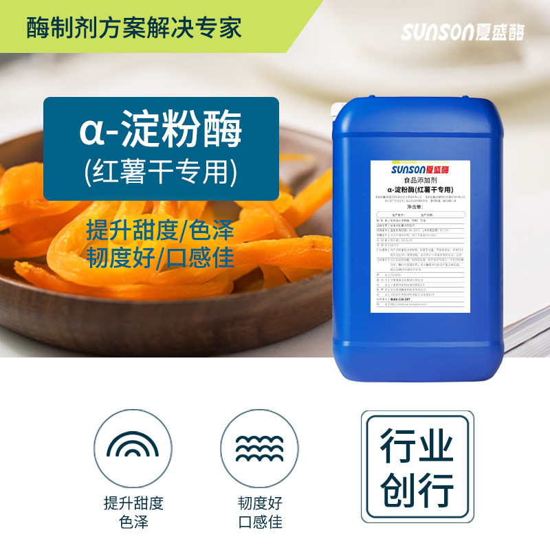 夏盛 &alpha;-淀粉酶 耐高温18万u/ml果脯红薯干用酶01型 食品级添加剂