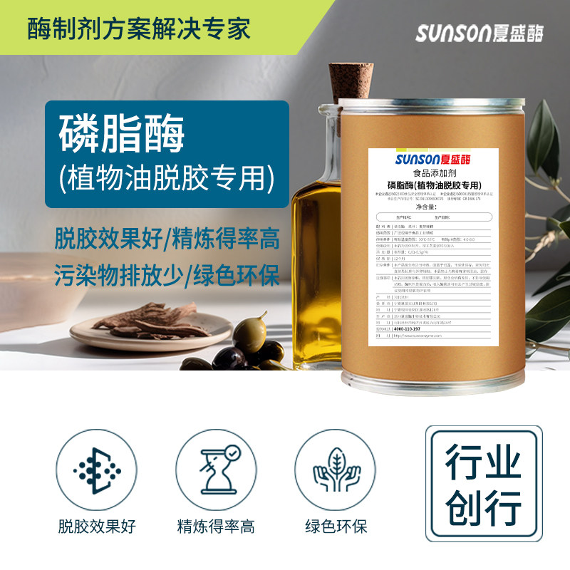 夏盛磷脂酶(植物油脱胶专用)3000u/g油脂脱胶酶制剂 食品级添加剂