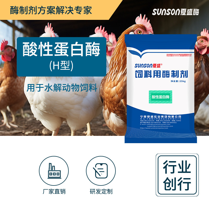 夏盛饲料级酸性蛋白酶H型6万u/g分解饲料蛋白促吸收酶制剂