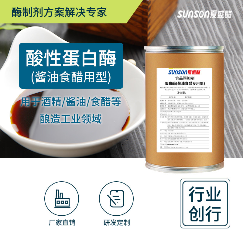 夏盛 酸性蛋白酶10万u/g酱油食醋酿造用酶 食品添加剂 促酵母生长