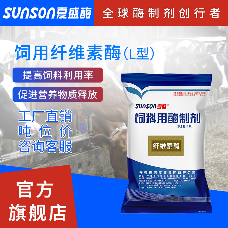 夏盛饲料级纤维素酶L型2800u/g提饲料利用促动物吸收 酶制剂