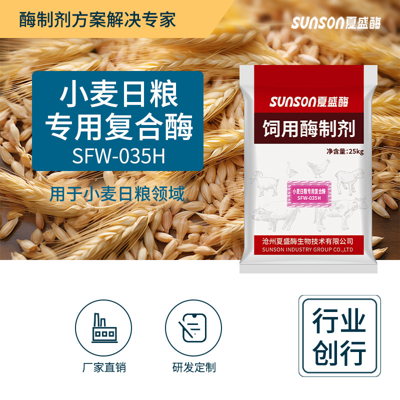 夏盛 小麦日粮复合酶SFW-035H饲料级添加剂 小麦次粉饲料用酶制剂