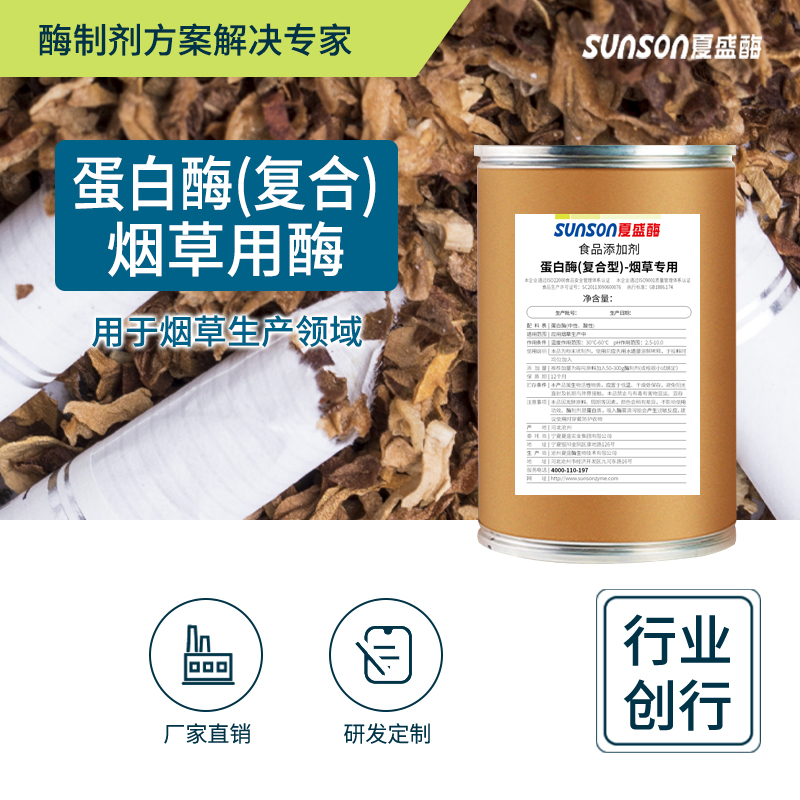 夏盛 蛋白酶复合型 烟草加工用酶 食品级添加剂 提烟叶品质酶制剂