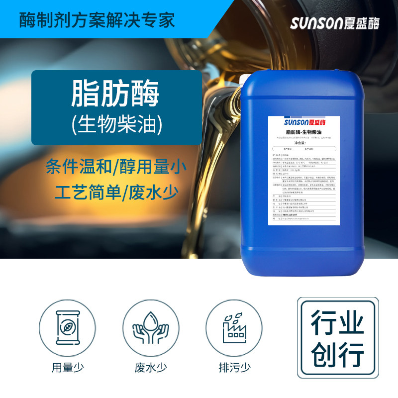 夏盛脂肪酶 生物柴油 10万u/ml 油脂水解酶制剂 工业级添加剂