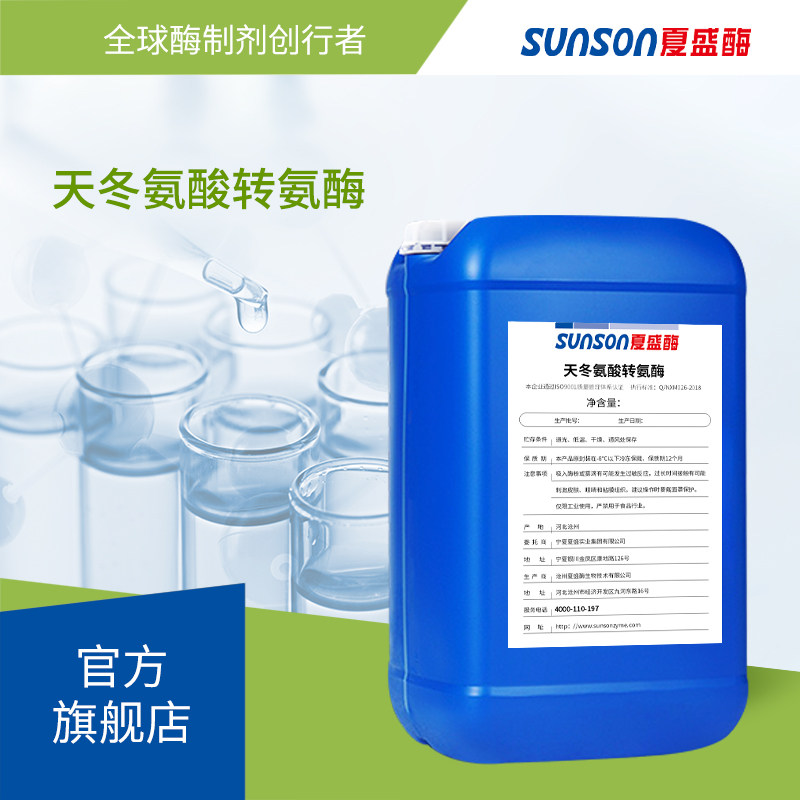 夏盛  天冬氨酸转氨酶  高酶活 医药用酶液体工业酶 工业添加剂