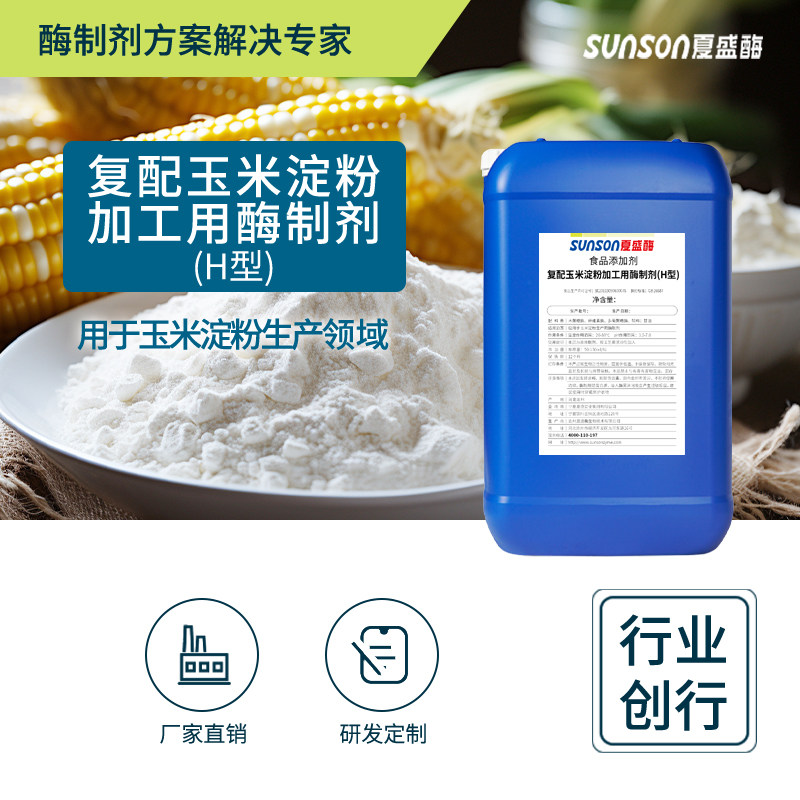夏盛 复配玉米淀粉用酶H型 食品级添加剂 提玉米蛋白粉收率酶制剂