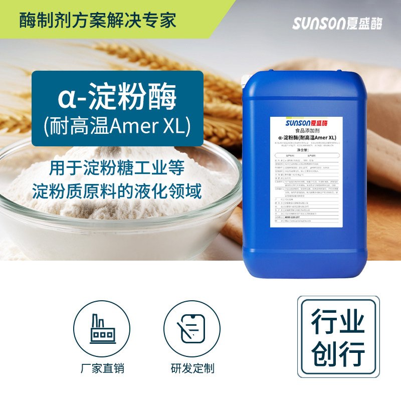 夏盛 &alpha;-淀粉酶 耐高温15万u/ml食品添加剂 淀粉糖用液化酶制剂