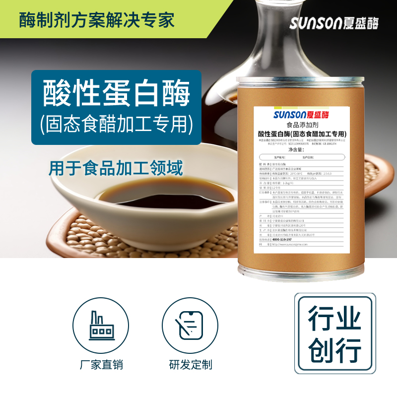 夏盛 酸性蛋白酶 固体食醋加工用酶 食品级添加剂 生物酶制剂