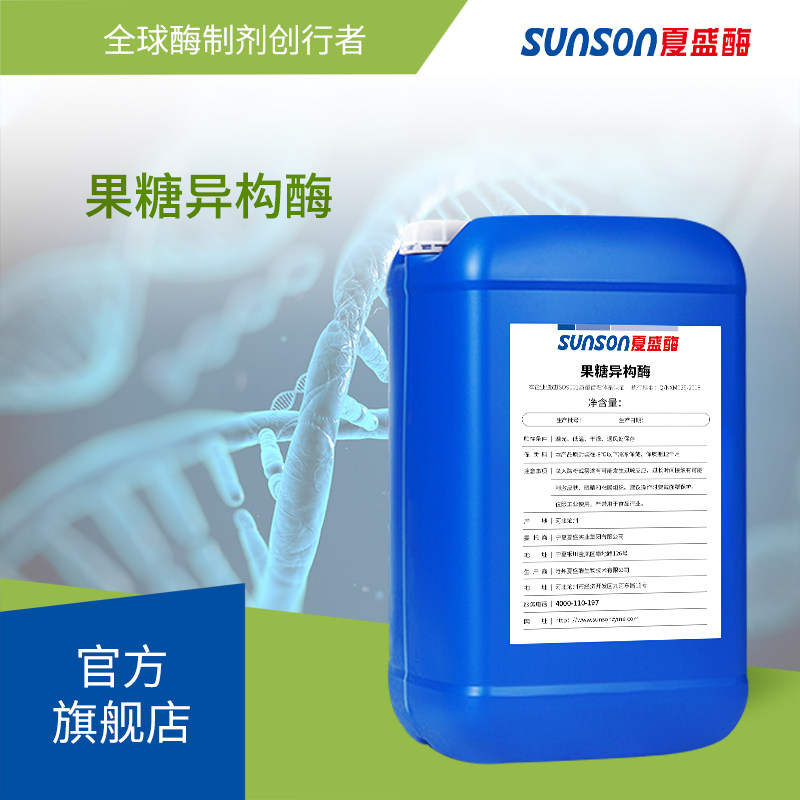夏盛 果糖异构酶 高酶活 液体医药工业酶 工业添加剂