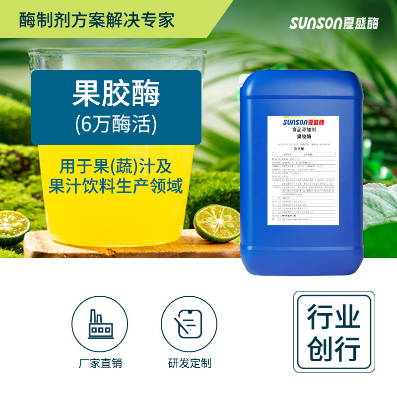 夏盛果胶酶6万酶活 果汁果酒澄清剂  降粘助过滤 碎果实 提高出汁