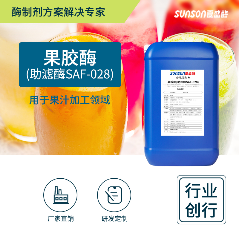夏盛 果胶酶 助滤酶SAF028食品添加剂 果汁果酒澄清剂 生物酶制剂