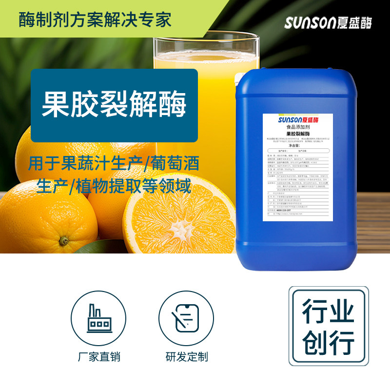 夏食品级果胶裂解 液体600u/ml 果汁果酒澄清剂 酶制剂