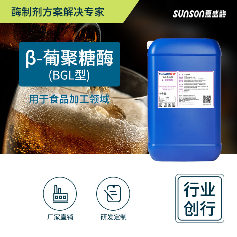 夏盛 &beta;葡聚糖酶 BGL液体食品级添加剂 啤酒酿造植物提取用酶制剂