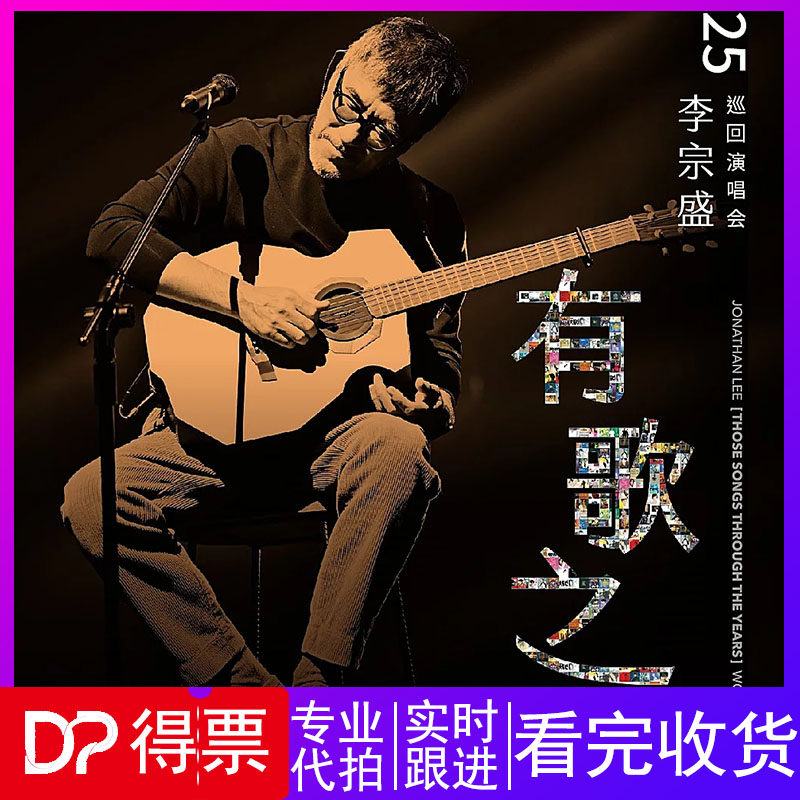 ジョナサン・リーの長沙公演、徐州公演、煙台公演のチケット、そして「歌の年」コンサートのチケットは、代理購入で購入できます。