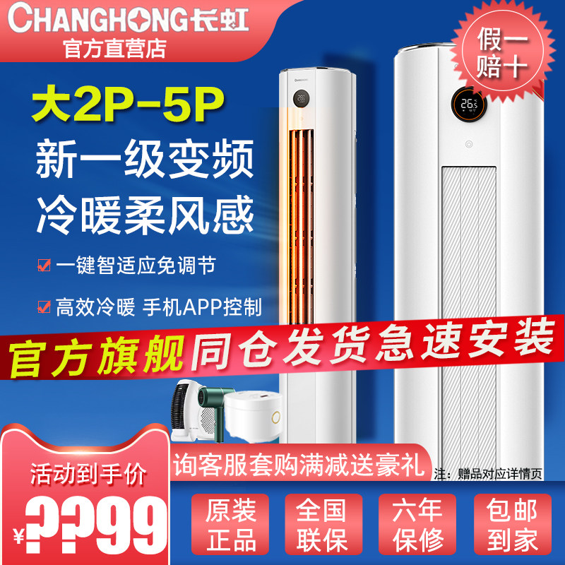 Long-iridescent air conditioning Large 2 pis 4 3 pippilates 5-level frequency conversion vertical cylindrical cold-warm cabinet Air conditioning Official Flagship