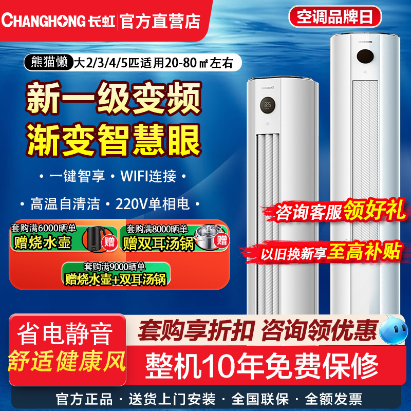 Changhong Air Conditioner Large 2Hp 3Hp 4Hp 5Hp New First-Class Inverter Vertical Cylindrical Cooling and Heating Cabinet Air Conditioner for Living Room Smart