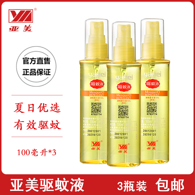 Yamei mosquito repellent spray 100ml DEET outdoor children adult mosquito repellent liquid 3 bottles - Taobao