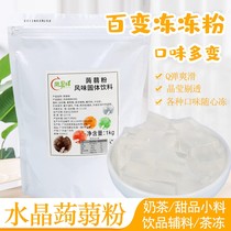 Crystal konjac powder 1kg transparent jelly powder milk tea shop dedicated tea jelly crystal jelly pudding commercial