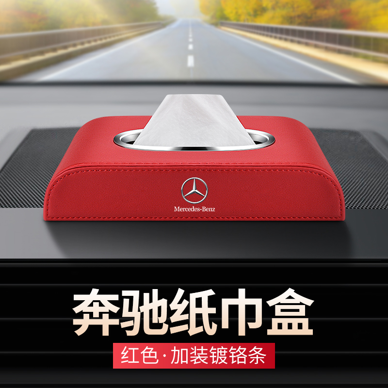 奔驰E/C/B/GLA/GLB/GLC AMG专属车载纸巾盒，车内装饰新风尚！🌟