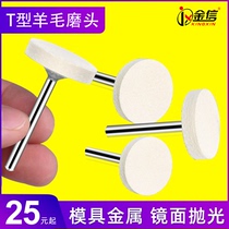 Imported wool grinding head polished T type 25mm mirror polished 3mm shank wool wheel mold jade plastic polished