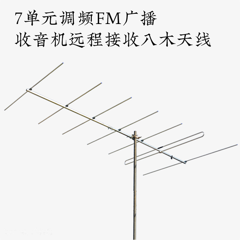 Qiao Hua high gain remote reception directional FM radio broadcast seven-unit Yagi FM antenna outdoor Desheng