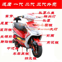 Xunying second generation electric vehicle shell Juying third generation motorcycle electric vehicle shell Xunying modification parts pp parts