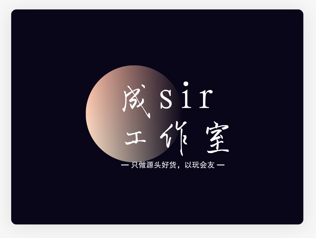 成Sir文玩的LOGO