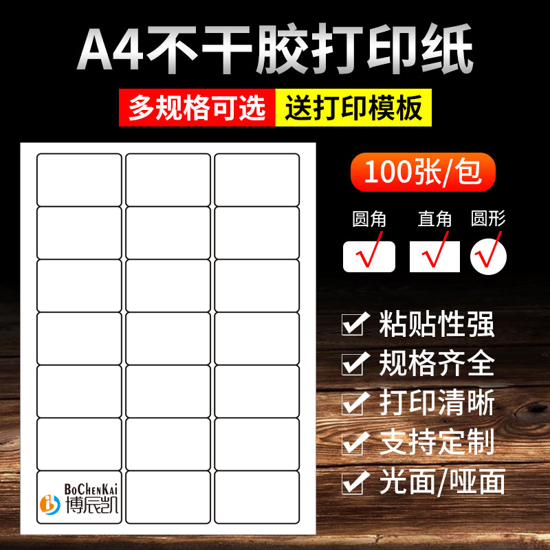 Bochen Kai A4 adhesive label printed paper adhesive label laser inkjet bright sub - surface blank cutting label