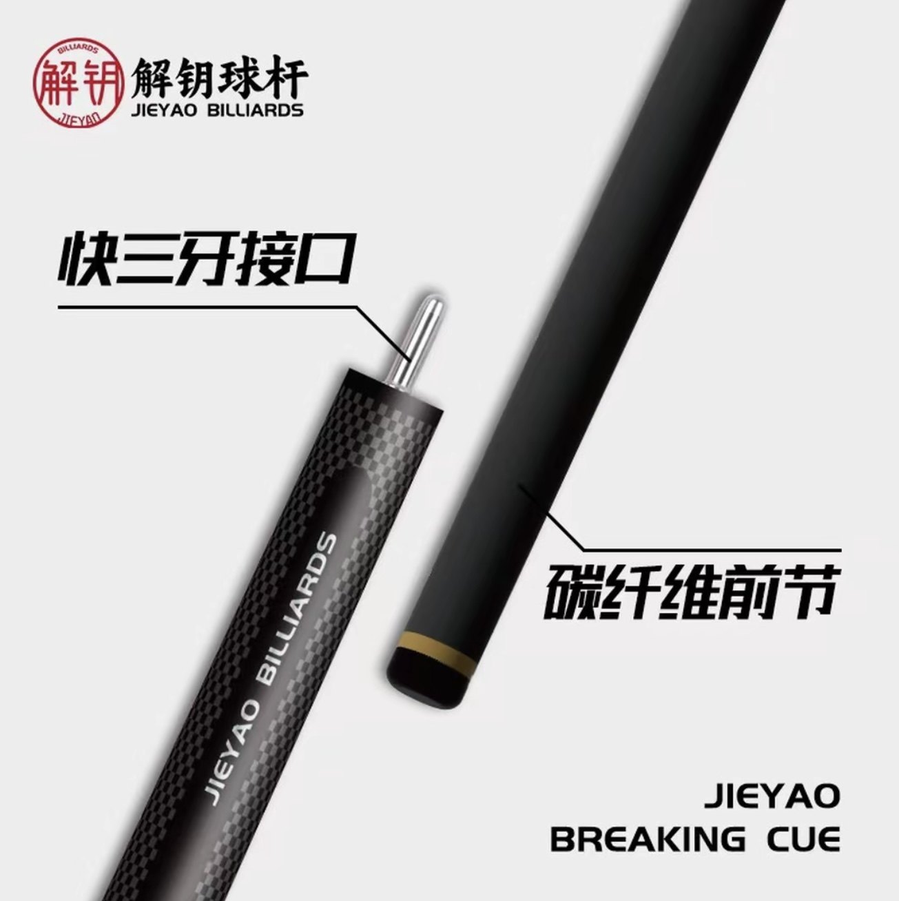 🔥解钥冲杆暴力冲！解锁中式黑八新高度🏆-台球杆-淘宝好物网