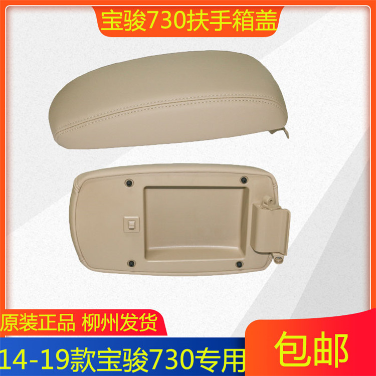 The original armrail cover is applicable to 16 17 Baojun 730 hand brake box central debris box new armchair lid