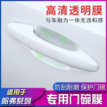 Suitable for 21 new 3rd generation Haver H6 retrofit outer handle door wrist film anti-scraping and abrasion protection protective film special