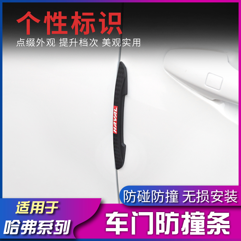 Suitable for Haver H6 M6 M6 H4 H4 H2 H2 dog car retrofit car door anti-crash patch rearview mirror anti-scraping strip