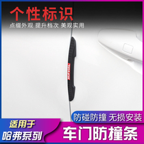 Suitable for Haver H6 M6 M6 H4 H4 H2 H2 dog car retrofit car door anti-crash patch rearview mirror anti-scraping strip