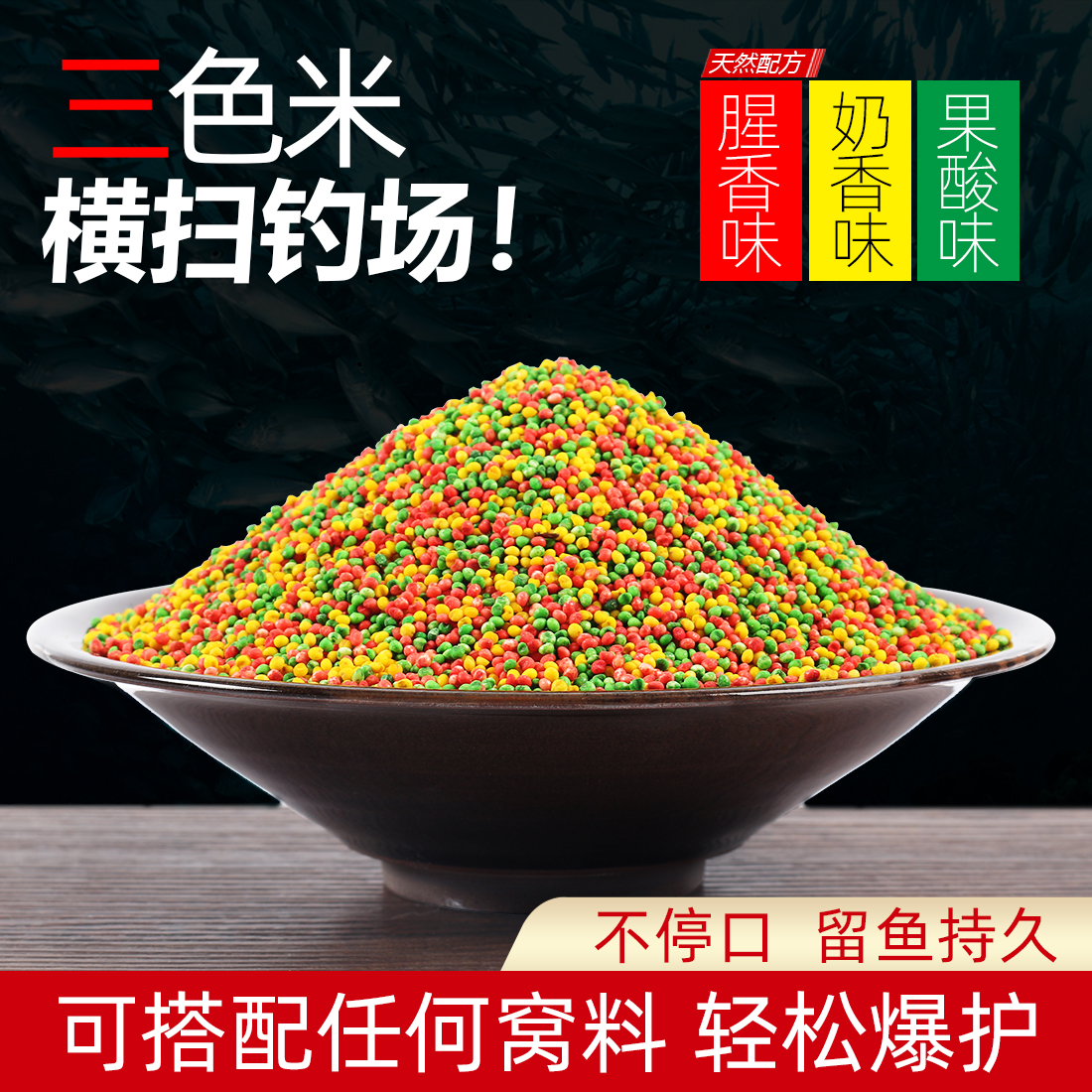 Three-color rice bait crucian carp grass carp bait wild fishing black pit wine rice nest rice fishing millet homemade fishing bait nest