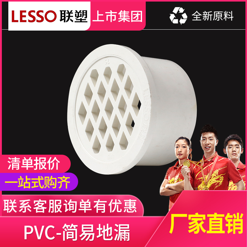 LESSO Liansu PVC drain pipe simple floor drain 50 75 110 insertion simple floor drain pipe fittings accessories