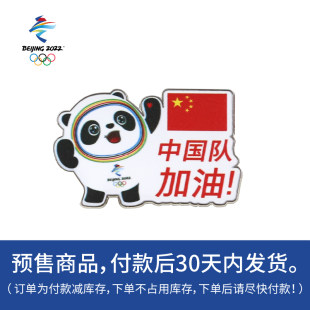"Come on by the Chinese team!" Badge jewelry Beijing 2022 Winter Olympics mascot ice pier souvenirs
