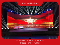Beijing company annual meeting meeting layout venue to build school activities lighting sound LED large screen