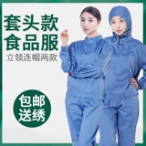 海格锐 Кэсси продовольственный костюм создал мужской анти -сустенный чистый и гигиенический продовольственный мастерская мастерская рабочая одежда