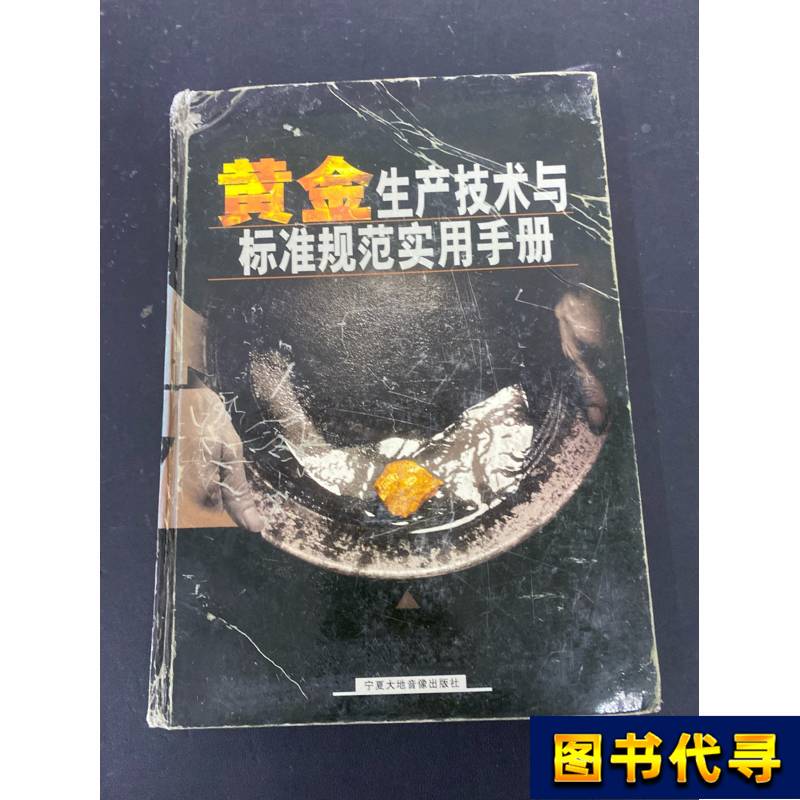 Practical Manual of Gold Production Technology and Standard Specifications (Part 1) Hardcover Gong Pei Rong 1995 Ning