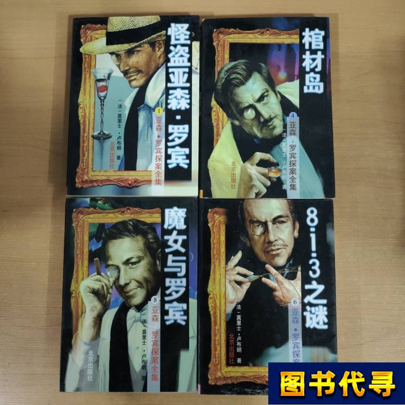 Complete Collection of A.J. Salomon and Robin Detective Stories, 4 Books Sold Together 1 4 6 8 [France] Maurice Luton 1997